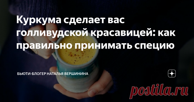 Куркума сделает вас голливудской красавицей: как правильно принимать специю Куркума представляет собой полезную добавку практически к любому блюду. К тому же данная специя есть практически на всех кухнях. При этом мало кто в курсе о действительной пользе куркуму. А ведь при регулярном приеме она может обеспечить устранение ряда заболеваний в человеческом организме. Кроме того, с ней любая женщина будет выглядеть лучше голливудских красавиц, но только в случае правильного