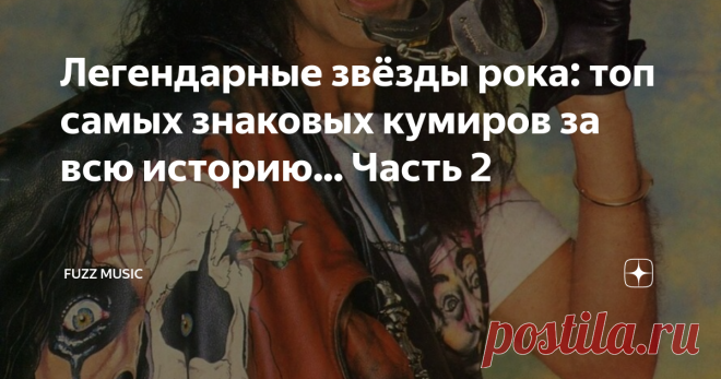 Легендарные звёзды рока: топ самых знаковых кумиров за всю историю... Часть 2 Продолжаем вспоминать наиболее знаковых рок-звёзд за всю историю музыки... Эти люди — легенды своих эпох и стилей: все они в определённой степени повлияли на развитие жанра, а их творчество и мировоззрение вдохновило тысячи современников... Одним словом — упомянутые ниже персоны заслуженно носят свой громкий титул. Кто они? От Джона Леннона до Элиса Купера — мы постарались не обойти стороной кажд...