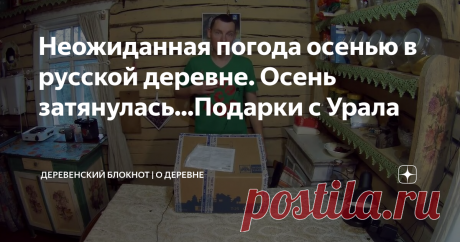 Неожиданная погода осенью в русской деревне. Осень затянулась...Подарки с Урала