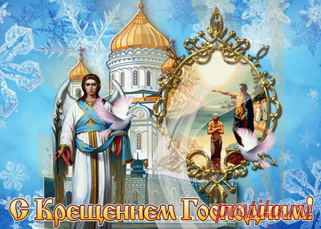 Поздравительная картинка Крещение Господне | Открытки Онлайн