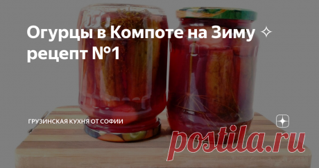 Огурцы в Компоте на Зиму ✧ рецепт №1 В этом видео я хотела Вам показать 3 способа заготовки маринованных огурцов на зиму. Но, чтобы не отнимать Вашего времени, решила разделить этот сюжет на 3 части. Сегодня покажу рецепт №1…
Видео рецепт
Как приготовить:
На дно банок разложить укроп, чеснок и острый перец. После чего уложить огурцы. Залить кипятком, прикрыть крышками и оставить на 12-15 минут. Слить воду и залить второй порцией