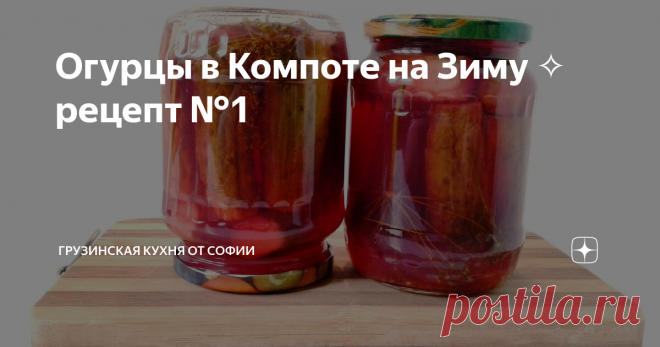 Огурцы в Компоте на Зиму ✧ рецепт №1 В этом видео я хотела Вам показать 3 способа заготовки маринованных огурцов на зиму. Но, чтобы не отнимать Вашего времени, решила разделить этот сюжет на 3 части. Сегодня покажу рецепт №1…
Видео рецепт
Как приготовить:
На дно банок разложить укроп, чеснок и острый перец. После чего уложить огурцы. Залить кипятком, прикрыть крышками и оставить на 12-15 минут. Слить воду и залить второй порцией