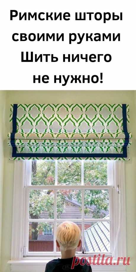 Римские шторы своими руками. Шить ничего не нужно!