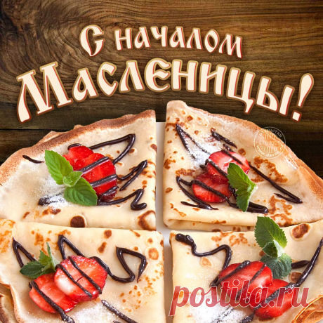 Поздравляю с Масленицей!
Пусть она согреет,
Даст тепла и радости,
Нежности, веселья.