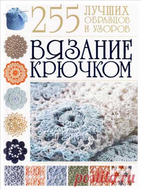 Альбом«Вязание крючком. 255 лучших образцов и узоров».