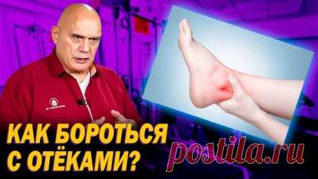 Отеки в ногах МИГОМ поборете: Бубновский показал упражнения, которые помогут убрать отечность. Сможет выполнить даже пенсионерка | Сергей Михайлович Бубновский | Дзен