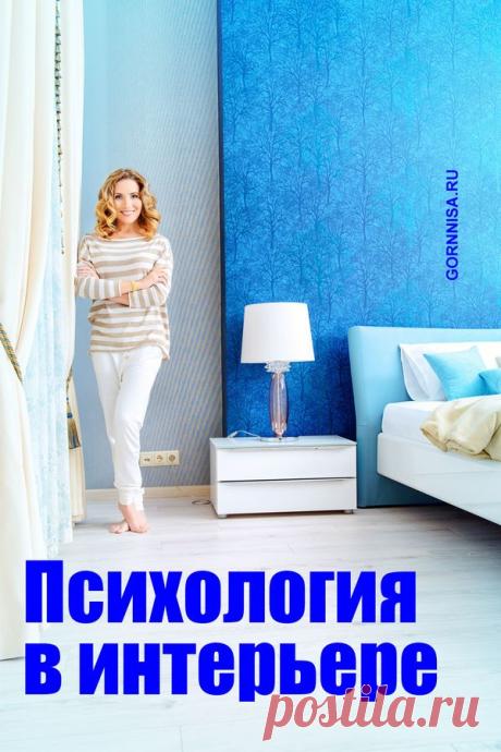 Психология в интерьере | ГОРНИЦА | Психология