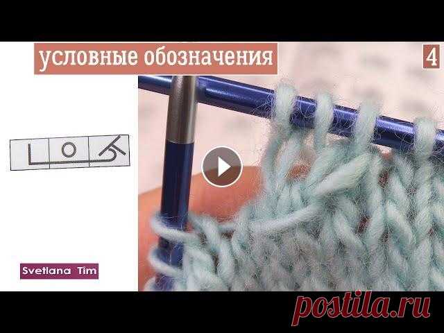 Японские Узоры спицами - Условные Обозначения / вязание спицами / Светлана Тим Японские узоры спицами и их условные обозначения. Как читать схемы вязания? условные обозначения, применяемые при вязании на спицах. Виды петель спица...