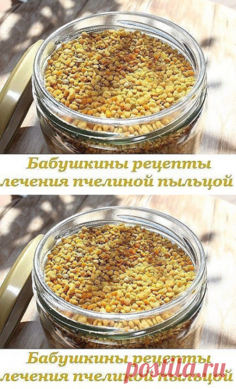 Лечение пчелиной пыльцой