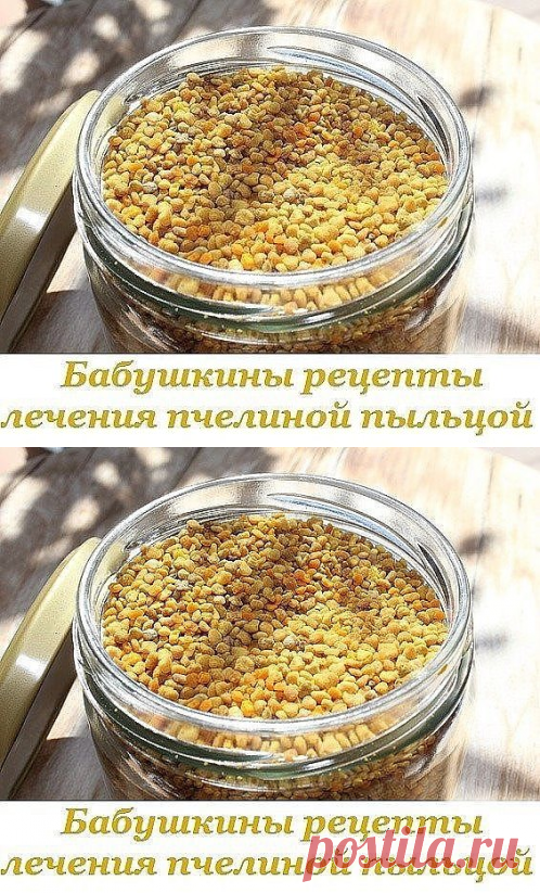 Лечение пчелиной пыльцой