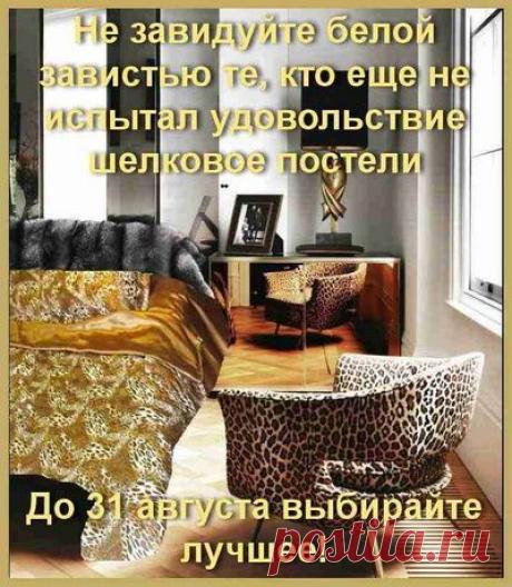 Мировые звезды обожают шелк: Звезды спят на шелке. А ты?
Анджелина Джоли
Джорж Клуни
Мишель Пфайффер
Леди Гаага
А ты?
Только до 30 августа у тебя есть шанс по доступной цене со скидкой практически 50% иметь такую же роскошь.