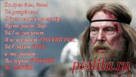 Пусть знают все,что РУССКИЙ ВЕЧЕН и РУССКИЙ ДУХ НЕИСТРЕБИМ