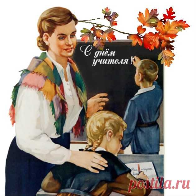 В день учителя моим учителям (Любава Вологжанка) / Стихи.ру