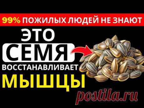 Пожилые люди, ЭТО СЕМЯ вернёт вашу мышечную силу, как будто вам снова 40 лет! | Доктор Иван Петров