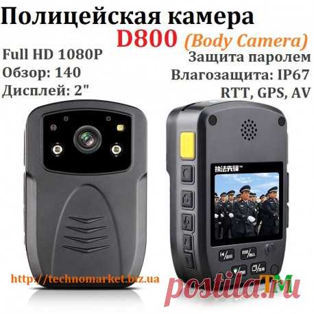 Полицейская камера D800 (Body Camera) Купить нагрудную мини видеокамеру патрульной полиции. RTT, AV, GPS. Цена. Доставка.
