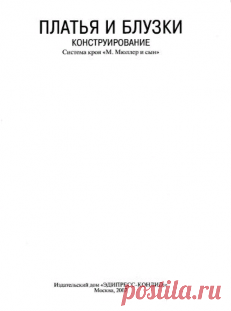 М. Мюллер и сын - Платья и блузки. Конструирование (Библиотека журнала ''Ателье'')
Скачать