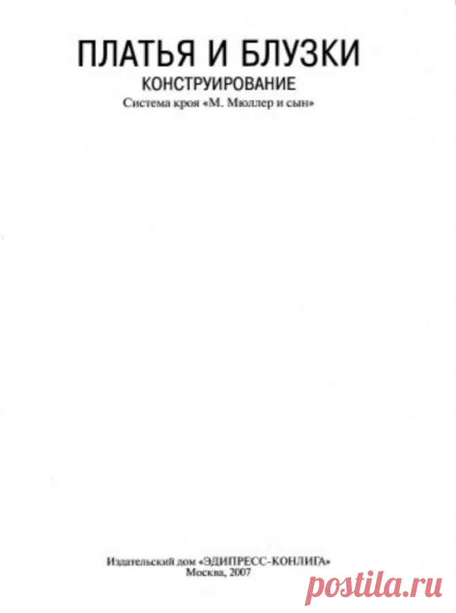 М. Мюллер и сын - Платья и блузки. Конструирование (Библиотека журнала ''Ателье'')
Скачать