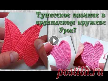 Тунисское вязание в ирландском кружеве. Урок 7- вариации на тему листика - сердечка. Вяжем изогнутый листик-сердечко и смотрим, как его можно применить в ирландском кружеве. Помочь каналу и сделать донат можно по ссылке - Каталог издел...