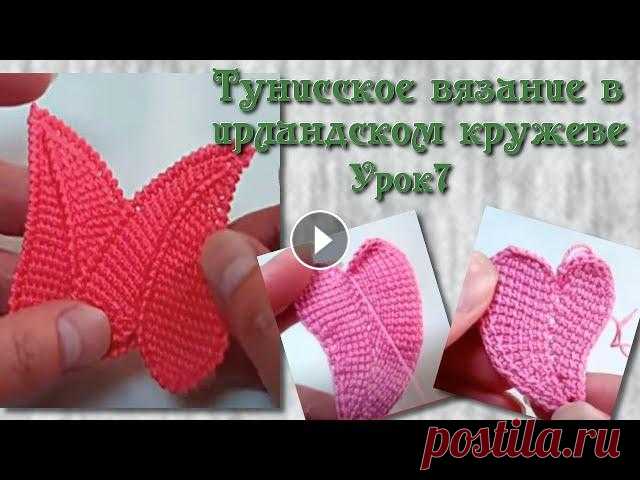 Тунисское вязание в ирландском кружеве. Урок 7- вариации на тему листика - сердечка. Вяжем изогнутый листик-сердечко и смотрим, как его можно применить в ирландском кружеве. Помочь каналу и сделать донат можно по ссылке - Каталог издел...