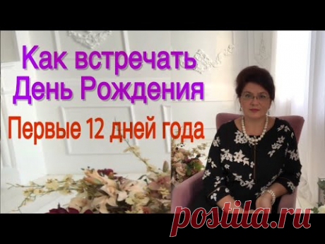 Как встречать День Рождения. Первые 12 дней.