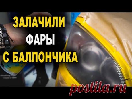 Восстановление фар авто лак в баллончике техника нанесения