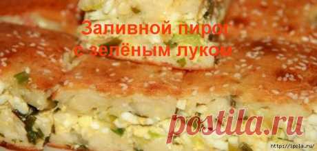 Заливной пирог с зелёным луком