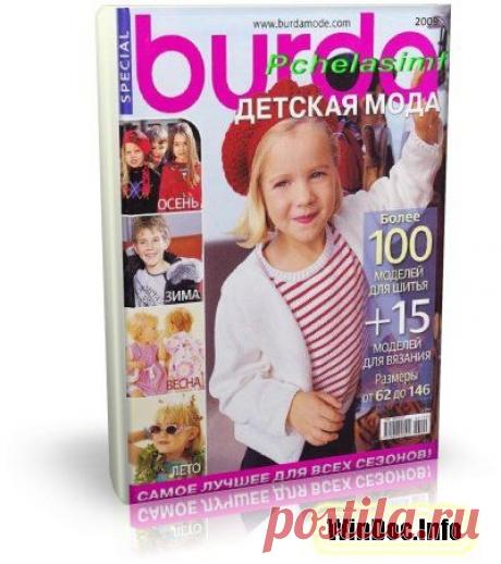 Скачать бесплатно Burda Speсial. Детская мода 2009 + выкройки | PDF,jpg | 2009 без регистрации
