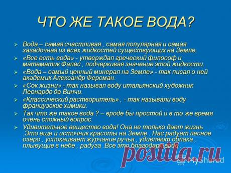 Вода - это самое мягкое и самое слабое существо в мире, но в преодолении твердого и крепкого она непобедима, и на свете нет ей равного. Дао Дэ Дзин