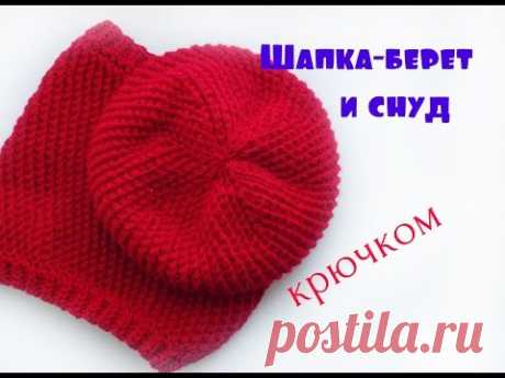 Комплект шапка-берет и снуд крючком