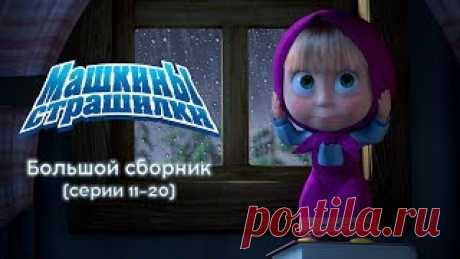 Машкины Страшилки - Большой сборник страшилок 2 🎃 Новые мультфильмы 2017🕯, Видео, Смотреть онлайн