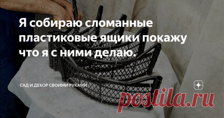 Я собираю сломанные пластиковые ящики покажу что я с ними делаю.