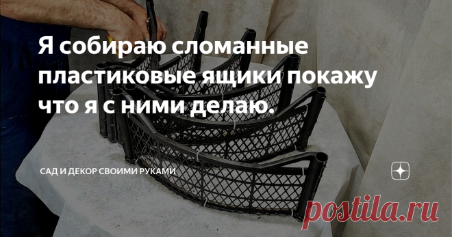 Я собираю сломанные пластиковые ящики покажу что я с ними делаю.