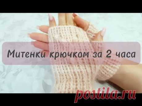 Митенки, варежки крючком за два часа/Crochet mittens for 2 hours