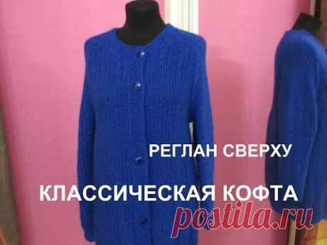 КЛАССИЧЕСКАЯ КОФТА РЕГЛАН СВЕРХУ.