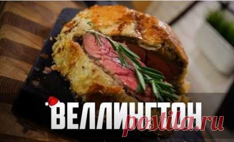 Говядина «Веллингтон».