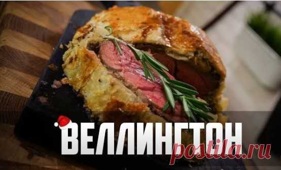 Говядина «Веллингтон».