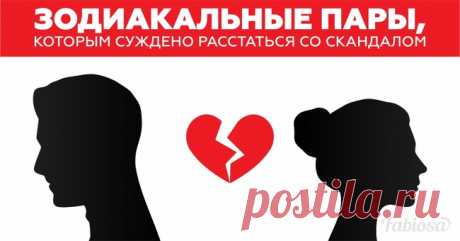 Зодиакальные пары, которым суждено расстаться со скандалом | Милая Я Статьи о совместимости людей по знакам Зодиака – не редкость. Их важность неоценима: ведь они помогают заранее обнаружить точки пересечения или расхождения с партнером. Прислушиваться к астрологам – полезно для отношений. Сегодня мы составили список зодиакальных пар, против союза которых сами звезды! 1. Близнецы и Дева Девы – консервативные личности, которые просчитывают каждый свой шаг. А Близнецы поступ...