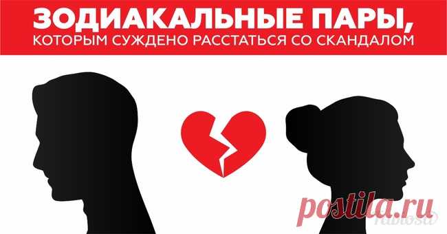 Зодиакальные пары, которым суждено расстаться со скандалом | Милая Я Статьи о совместимости людей по знакам Зодиака – не редкость. Их важность неоценима: ведь они помогают заранее обнаружить точки пересечения или расхождения с партнером. Прислушиваться к астрологам – полезно для отношений. Сегодня мы составили список зодиакальных пар, против союза которых сами звезды! 1. Близнецы и Дева Девы – консервативные личности, которые просчитывают каждый свой шаг. А Близнецы поступ...