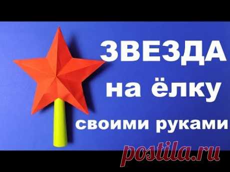 Объемная звезда на елку своими руками. Новогодние поделки. 3D STAR
