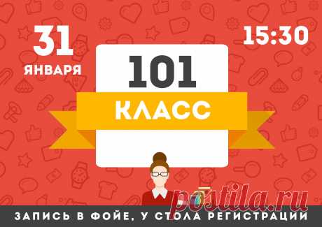 101 класс