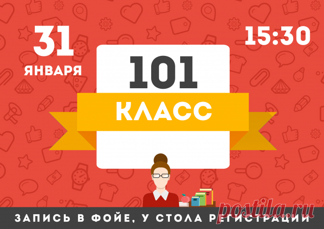 101 класс