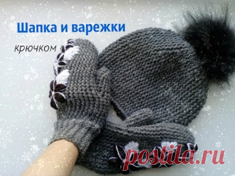 Шапка и варежки крючком с вышивкой - YouTube