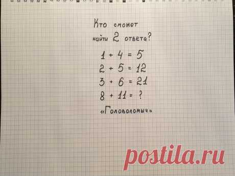 По статистике только 1 из 100 сможет найти 2 решения | Головоломыч | Яндекс Дзен