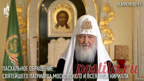 28 апреля 2019 года, в праздник Светлого Христова Воскресения, Святейший Патриарх Московский и всея Руси Кирилл выступил с Пасхальным обращением к телезрителям.

"...Дорогие братья и сестры! Христос Воскресе!
Всех вас сердечно поздравляю с великим праздником Святой Пасхи. Пасха - главный праздник христианского мира. Он выражает самую суть, самое основание нашей веры — веры в Воскресение Господа Иисуса, которое произошло почти 2000 тысячи лет назад.
Показать полностью…
