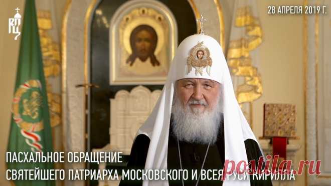 28 апреля 2019 года, в праздник Светлого Христова Воскресения, Святейший Патриарх Московский и всея Руси Кирилл выступил с Пасхальным обращением к телезрителям.

