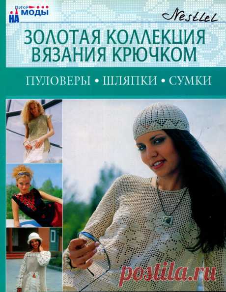 Золотая коллекция вязания крючком. Пуловеры, шляпки, сумки - Золотая коллекция вязания - Журналы по рукоделию - Страна рукоделия