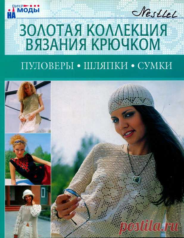 Золотая коллекция вязания крючком. Пуловеры, шляпки, сумки - Золотая коллекция вязания - Журналы по рукоделию - Страна рукоделия