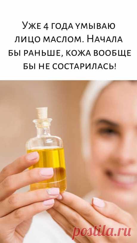 Уже 4 года умываю лицо маслом. Начала бы раньше, кожа вообще бы не состарилась!