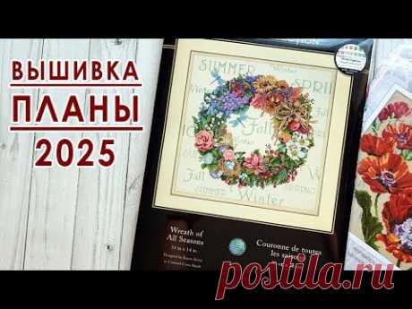 Вышивальные ПЛАНЫ на 2025