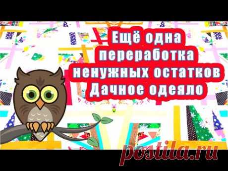 Дачное одеяло Утилизация лоскутов